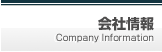 会社情報