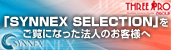�uSYNNEX SELECTION�v�������ɂȂ����@�l�̂��q�l��