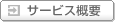 �T�[�r�X�T�v