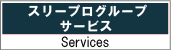 �X���[�v���̃T�[�r�X