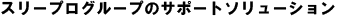 �X���[�v���O���[�v�̃T�|�[�g�\�����[�V����