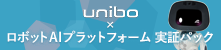 unibo×ロボットAIプラットフォーム 実証パック