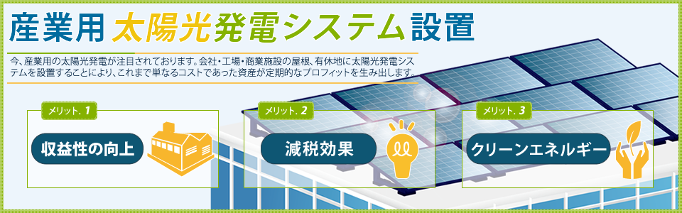 産業用太陽光発電システム設置